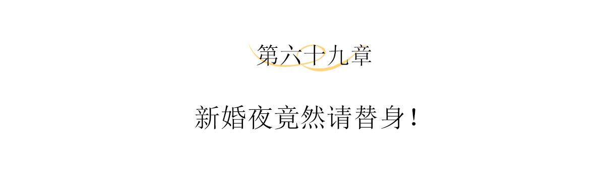 第69话 新婚夜竟然请替身 !3
