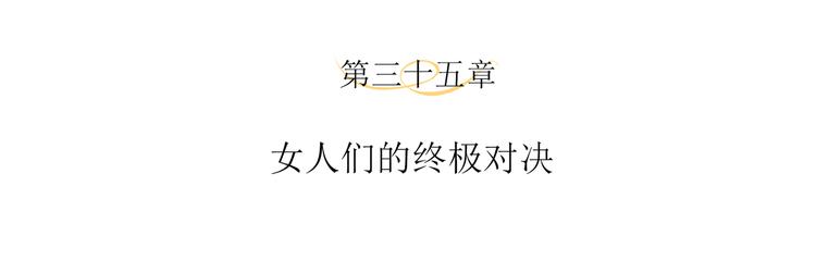 第35话 女人们的终极对决3