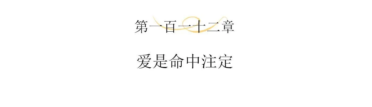 112话 爱是命中注定3