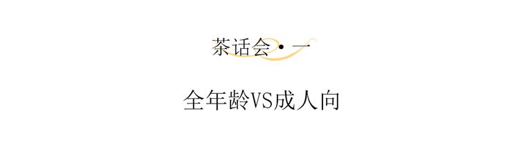 茶话会1 全年龄VS成人向3