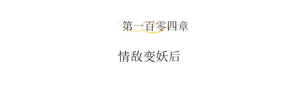 第104话 情敌变妖后3