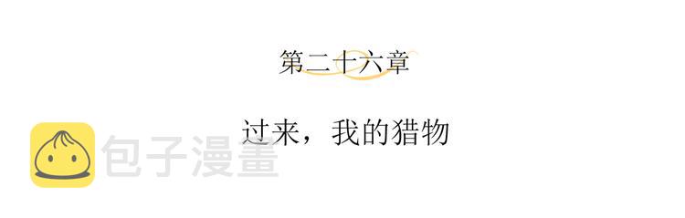 第26话 过来，我的猎物3