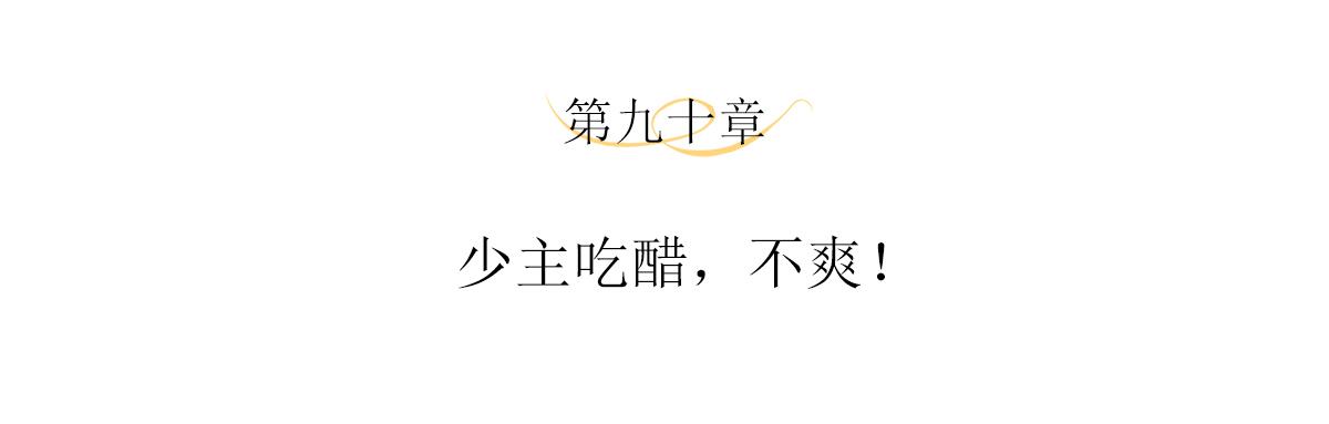 第90话 少主吃醋，不爽！3