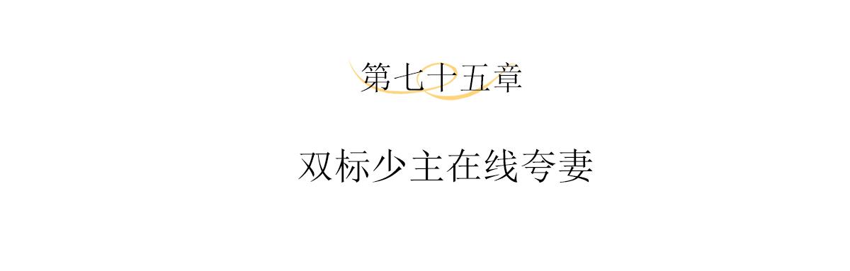 第75话 双标少主在线夸妻3