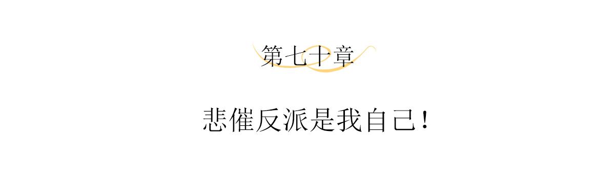 第70话 悲催反派是我自己！3