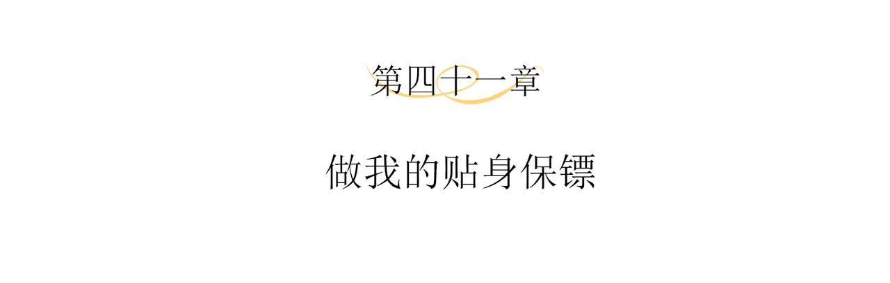 第41话 做我的贴身保镖3