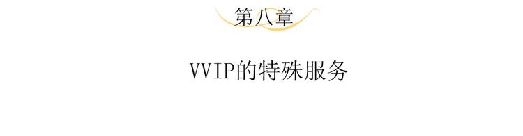 第8话 VVIP的特殊服务4