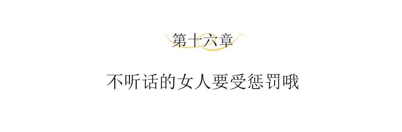 第16话 不听话的女人要受惩罚3