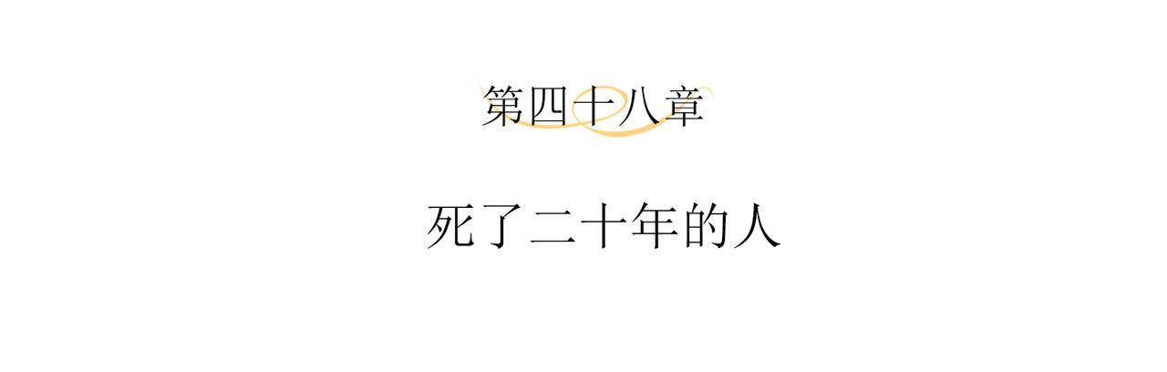 第48话 死了二十年的人3