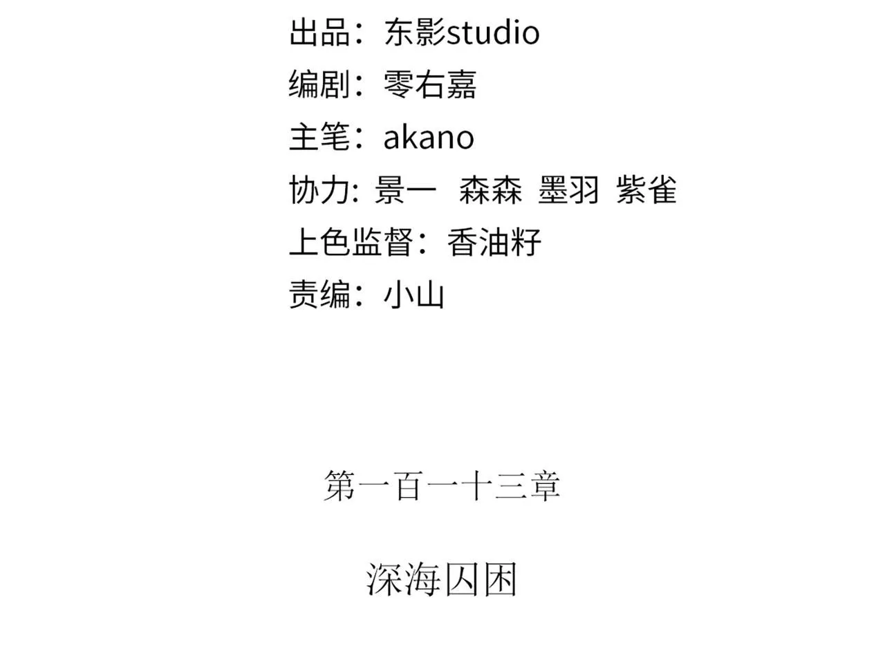 113话 深海囚困2