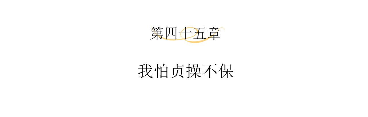 第45话 我怕贞操不保3