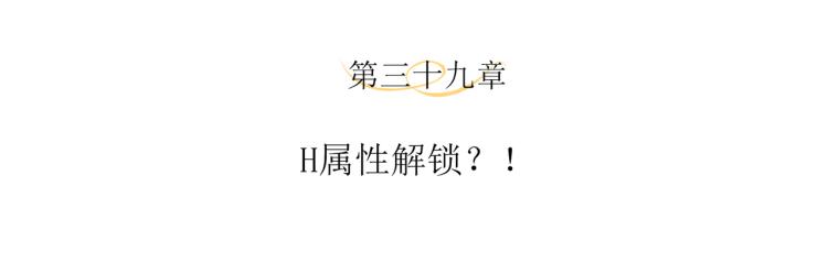 第39话 H属性解锁？！3