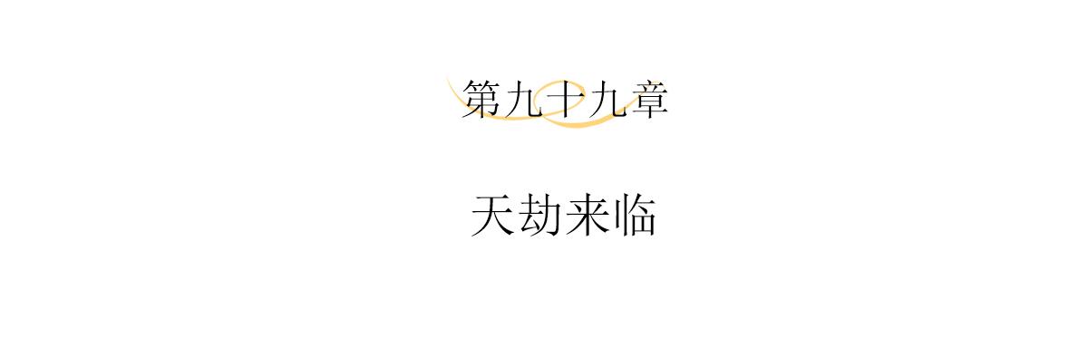 第99话 天劫来临3