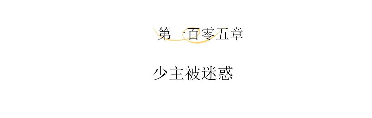 第105话  少主被迷惑3