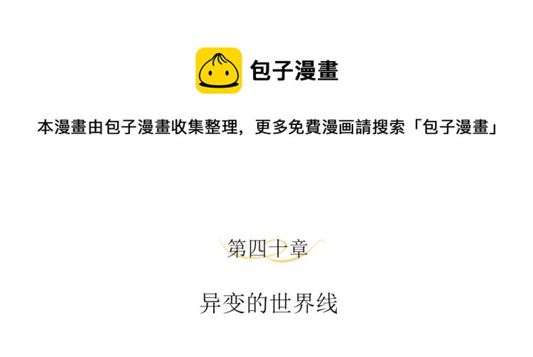 第40话 变异的世界线3