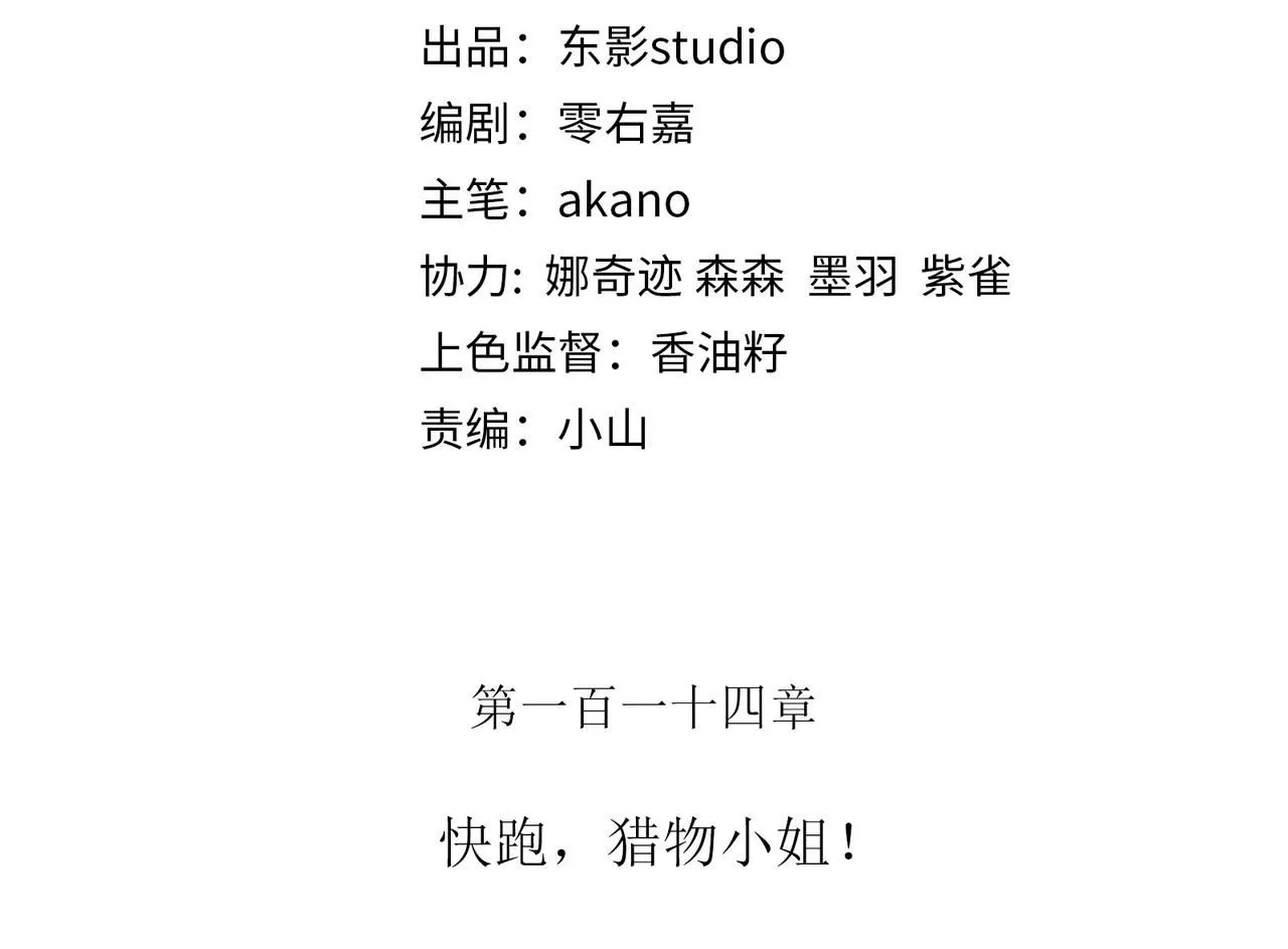 114话 快跑，猎物小姐！2