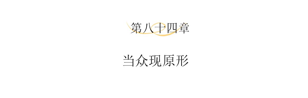 第84话当众现原形3