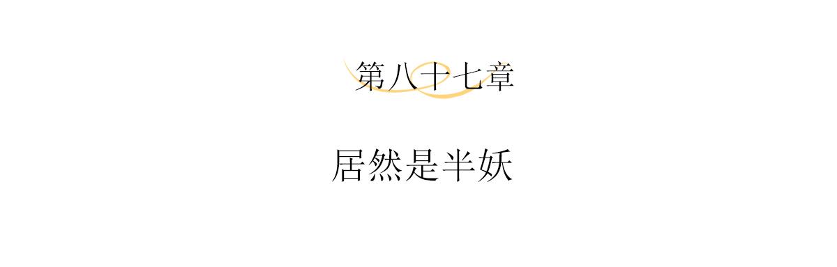 第87话 居然是半妖3