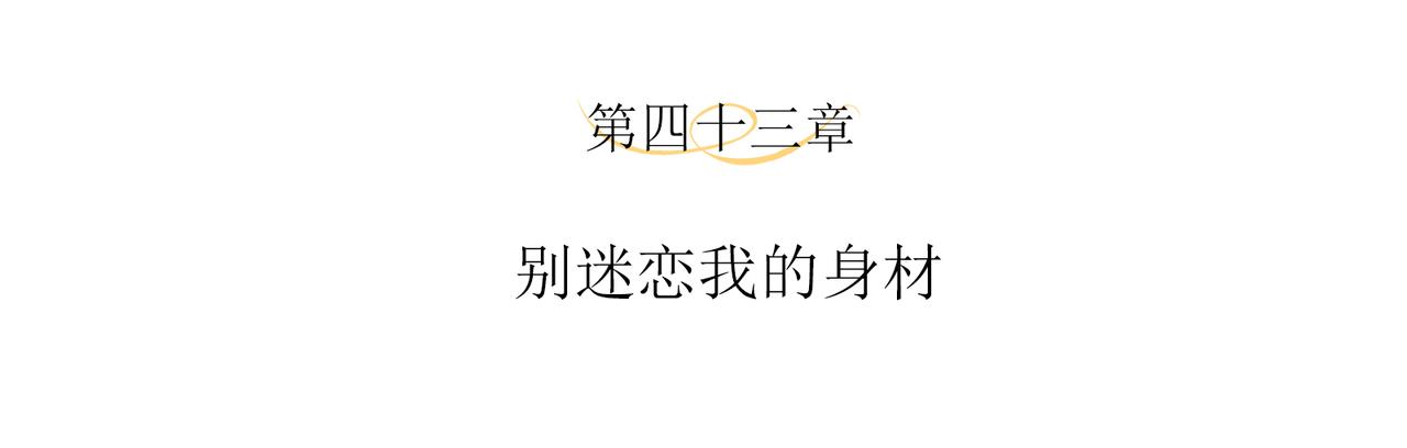 第43话 别迷恋我的身材3
