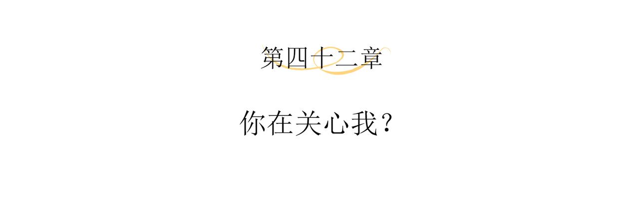 第42话 你在关心我？3