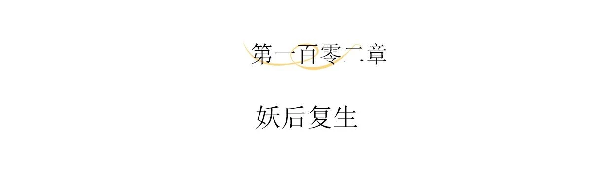 第102话 妖后复生3