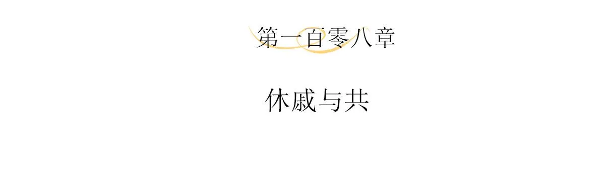 108话 休戚与共3
