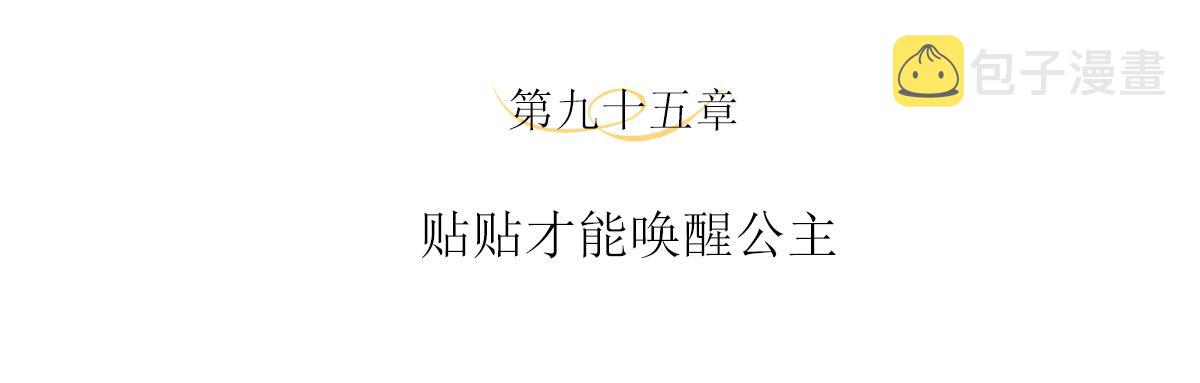 第95话 贴贴才能唤醒公主3