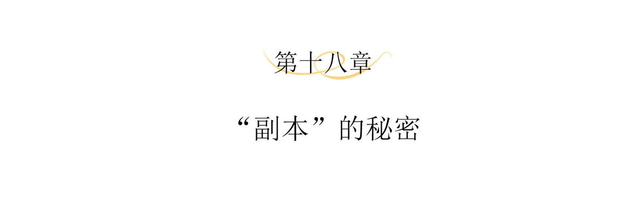 第18话 “副本”的秘密3