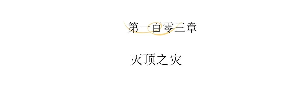 第103话 灭顶之灾3
