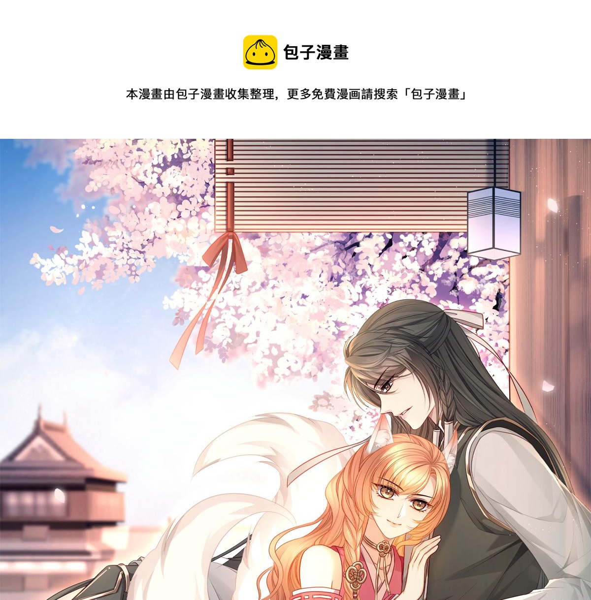 第95话 贴贴才能唤醒公主0