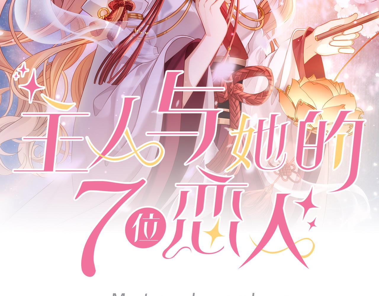 第67话 契约新娘1