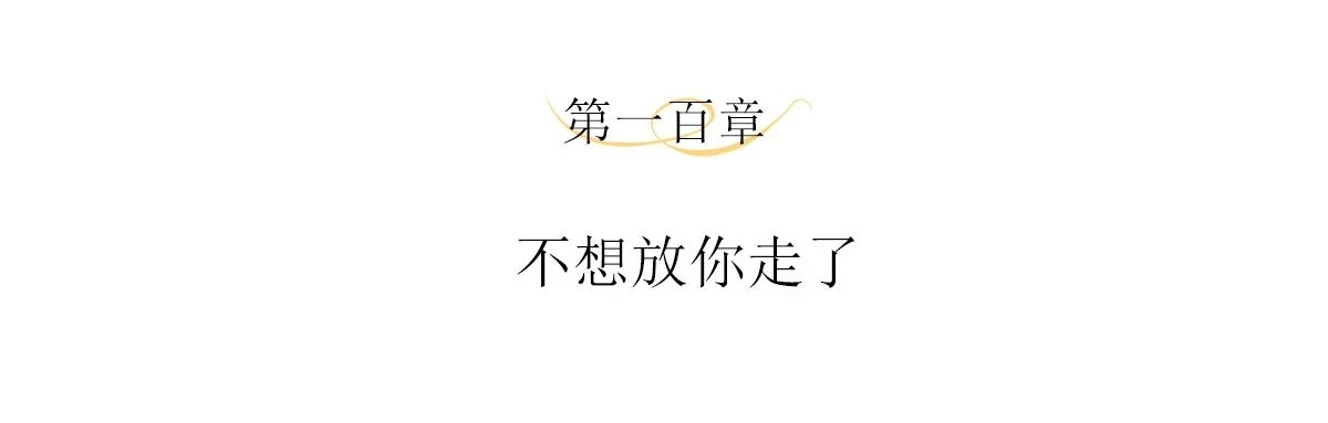 第100话 不想放你走了3