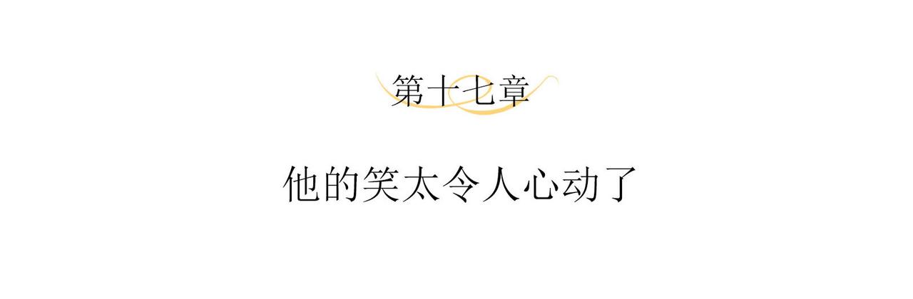 第17话 他的笑太令人心动了3