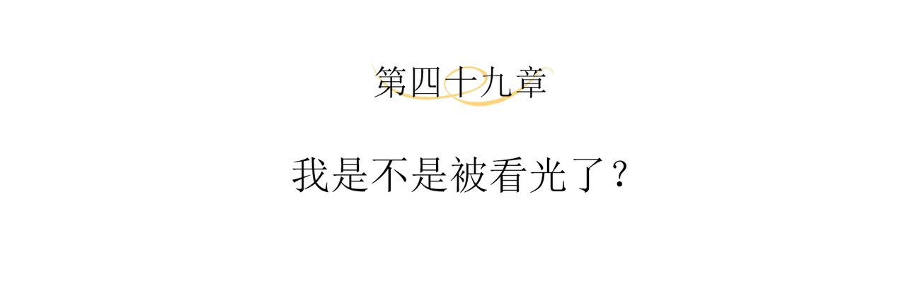 第49话 我是不是被看光了？3