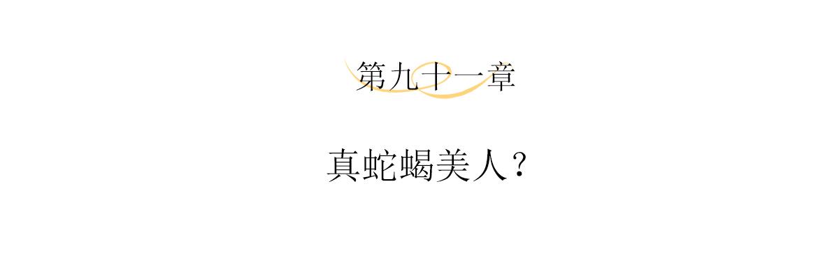 第91话 真蛇蝎美人？3