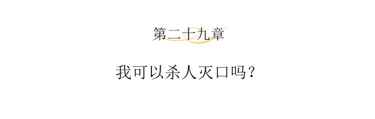 第29话 我可以杀人灭口吗？3