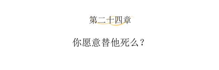 第24话 你愿意替他死么？3