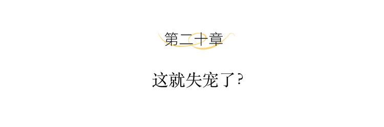 第20话 这就失宠了？3