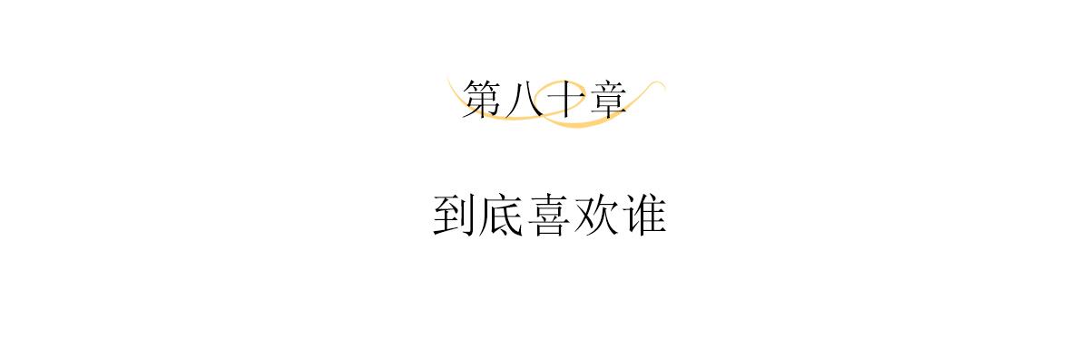 第80话到底喜欢谁3