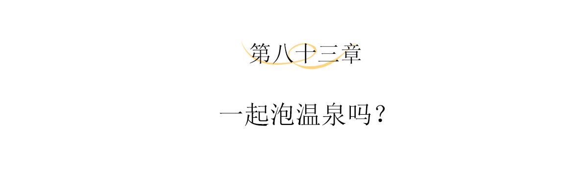 第83话一起泡温泉吗？3