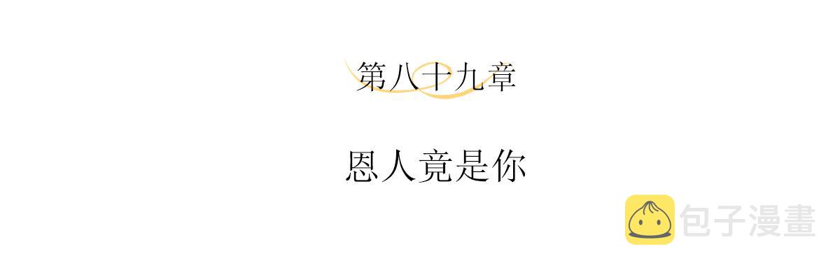 第89话 恩人竟是你3