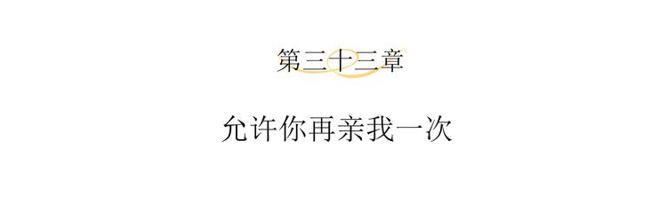 第33话 允许你再亲我一次3