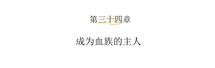 第34话 成为血族的主人3