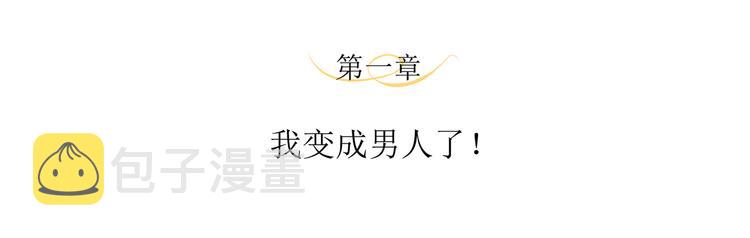 第1话 我变成男人了！3