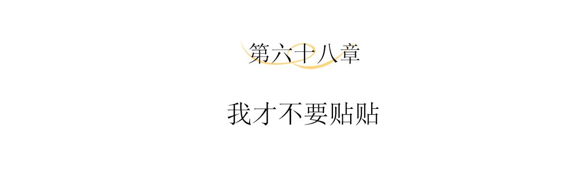 第68话 我才不要贴贴3