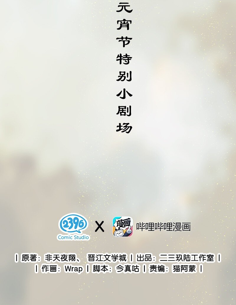 元宵番外 元宵节特别小剧场1