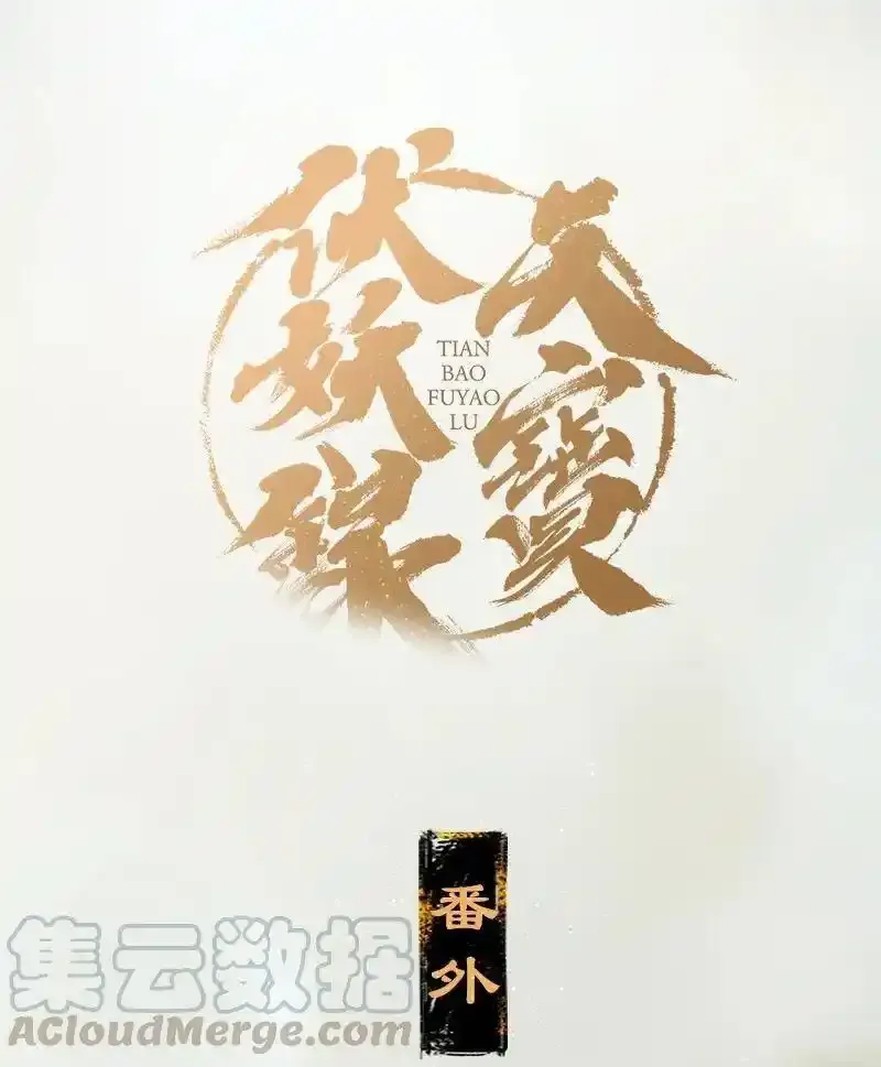 20 往事迷离——你感觉到妖气吗？22