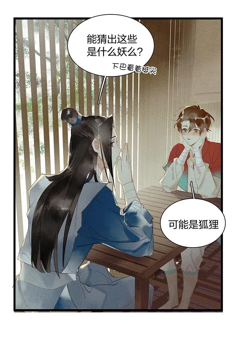 36 学馆探妖——他想必是看上你了14