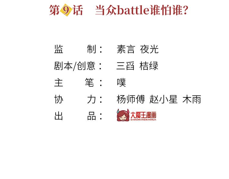 09.当众battle谁怕谁？2
