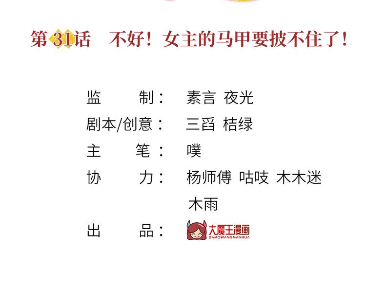 31.女主的马甲要披不住了！2